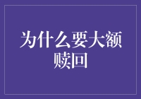 大额赎回：揭开金融市场背后的秘密