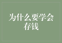 存钱：做一个风趣的理财大师，为梦想埋单