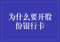 股份制银行信用卡：为何选择名义上的公众之选？