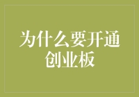 想要财富翻倍吗？赶紧来看为什么你应该开通创业板！