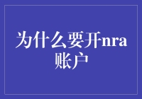 为什么非要开NRA账户？难道是为了和银行玩猜谜游戏？