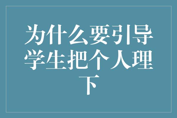 为什么要引导学生把个人理下