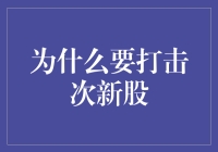 次新股：股市中的青春期叛逆者，我们应该怎样与它们相处？