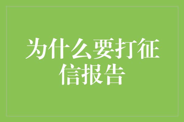 为什么要打征信报告