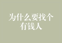 为什么要找个有钱人？因为贫穷限制了我们的想象力！