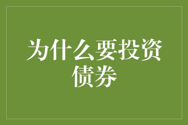 为什么要投资债券