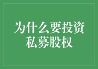 为什么投资私募股权能让你的财富加速增值？