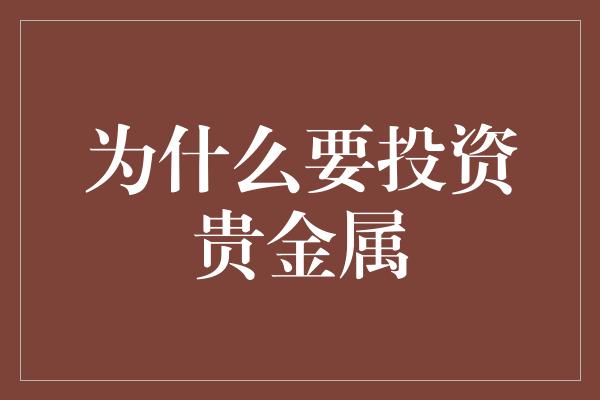 为什么要投资贵金属