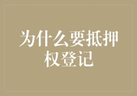 抵押权登记：为什么它是保护你的小金库的魔法盾牌？