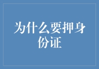 为什么要押身份证：一场与信任和懒惰博弈的游戏