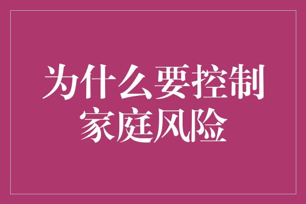 为什么要控制家庭风险