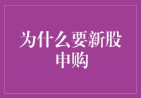 为何新股申购成为个人投资者的重要选择