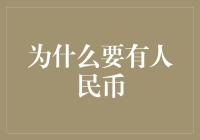 人民币的全球角色：支撑着中国经济发展与全球贸易稳定