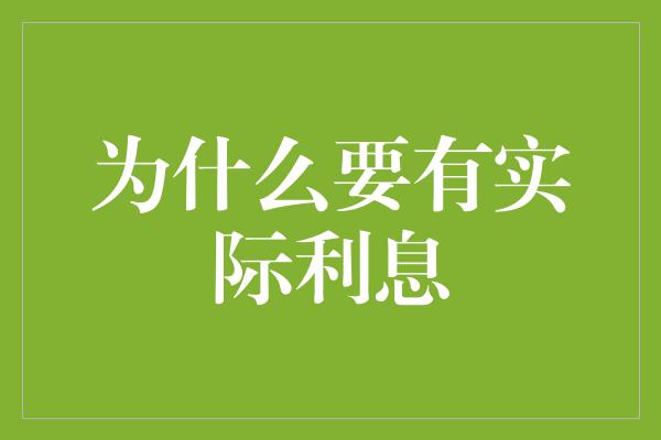 为什么要有实际利息