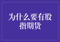 为什么要有股指期货：市场运作的压舱石与避雷针