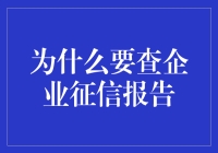 为什么要查企业征信报告