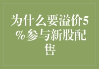 溢价5%参与新股配售：是否值得深思熟虑的选择？