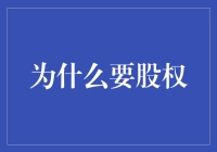 股权结构设计：企业创新与发展的关键推手