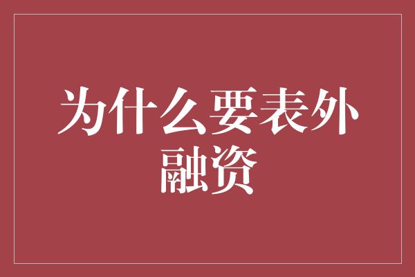 为什么要表外融资