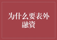 表外融资：解开企业资金链束缚的新思路