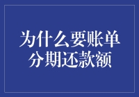 深度解析：为何账单分期还款额成为现代消费新趋势