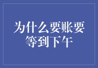 为什么账单总在下午出现？这背后隐藏着的真相