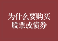 投资新手必看！买股票还是债券？这是一个问题！