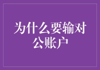 为什么输入对公账户那么重要？