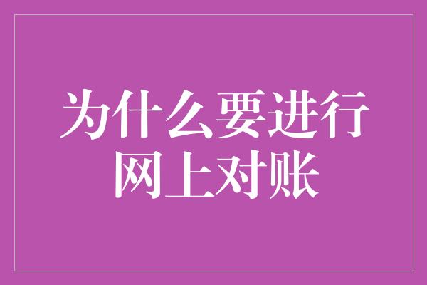 为什么要进行网上对账