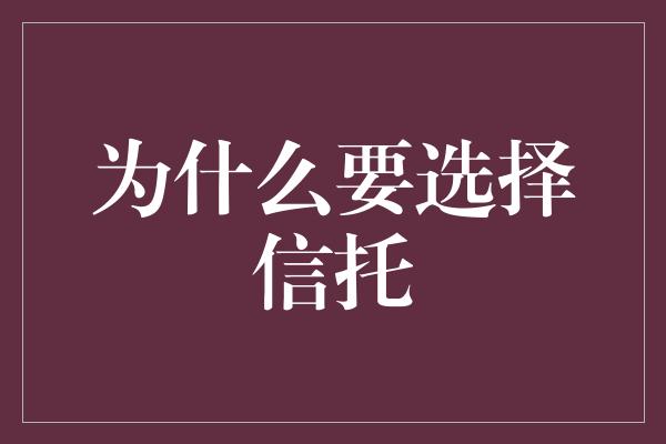 为什么要选择信托