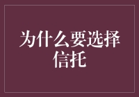 为什么选择信托？探索财富管理的秘密