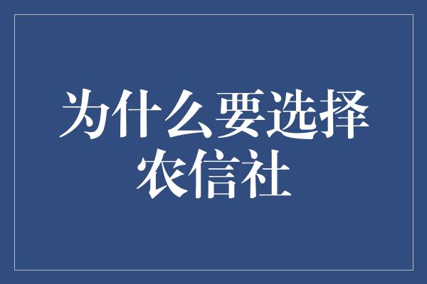 为什么要选择农信社