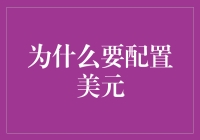 为什么你的钱包里需要一些美元？