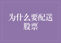 为何配送股票成为资本市场的新宠？