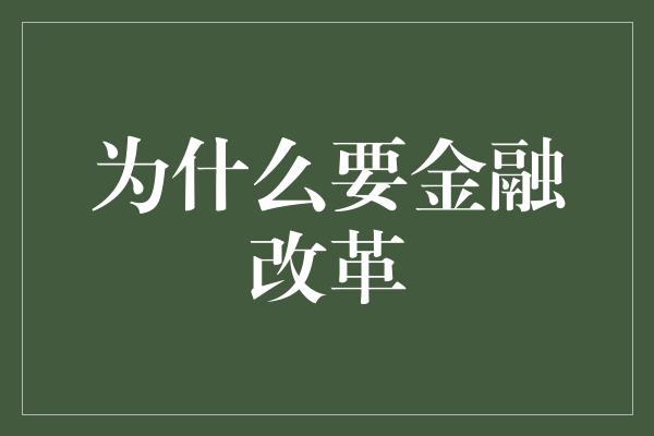 为什么要金融改革