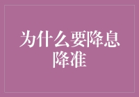 降息降准：支持实体经济与防控金融风险并行不悖