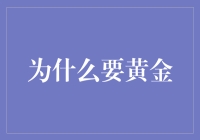 黄金啊黄金，为啥你这么招人爱？