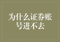 为啥我的证券账户突然进不去了？解决方法看这里！