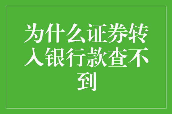 为什么证券转入银行款查不到