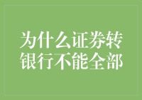 为何证券转银行不能全部：资金与信息流动的制约因素分析