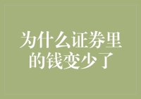 为什么你的证券账户里的钱会偷偷溜走？是因为它们喜欢上了自由！