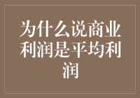 为什么说商业利润是平均利润：基于现代经济学视角的解析