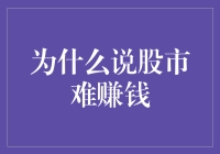 为什么说股市难赚钱：复杂性与人性的双重挑战