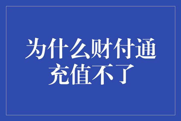 为什么财付通充值不了