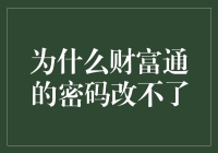 为何财富通的密码改不了，难道是被财富之神下了诅咒？