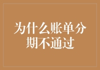 为什么账单分期不通过，是不是因为分期付款学坏了？