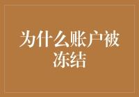 账户被冻结了？你可能是个天才，也可能是个骗子