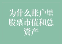 为什么账户里股票市值与总资产不一致？——探究背后的财务逻辑