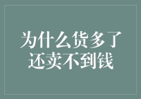 货多不一定能变现：供需失衡与市场策略分析