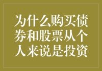 投资新世界：为什么购买债券和股票是个人财富增长的必经之路？